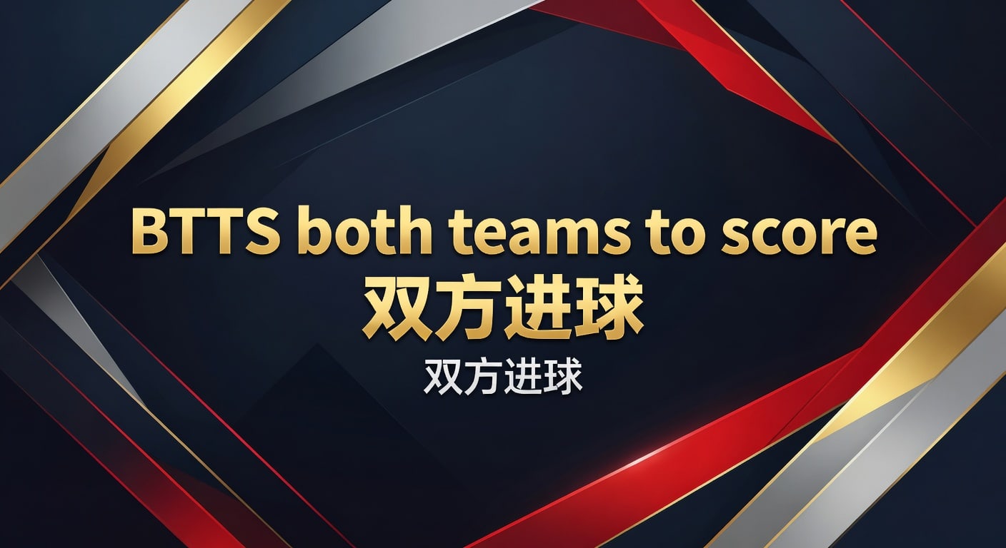 BTTS双方进球预测：技巧与2026年世界杯投注入口分析