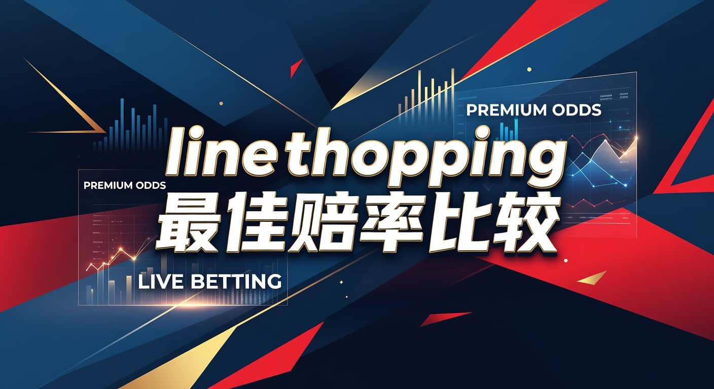 Line Shopping 最佳赔率比较：2026年世界杯买球平台深度解析