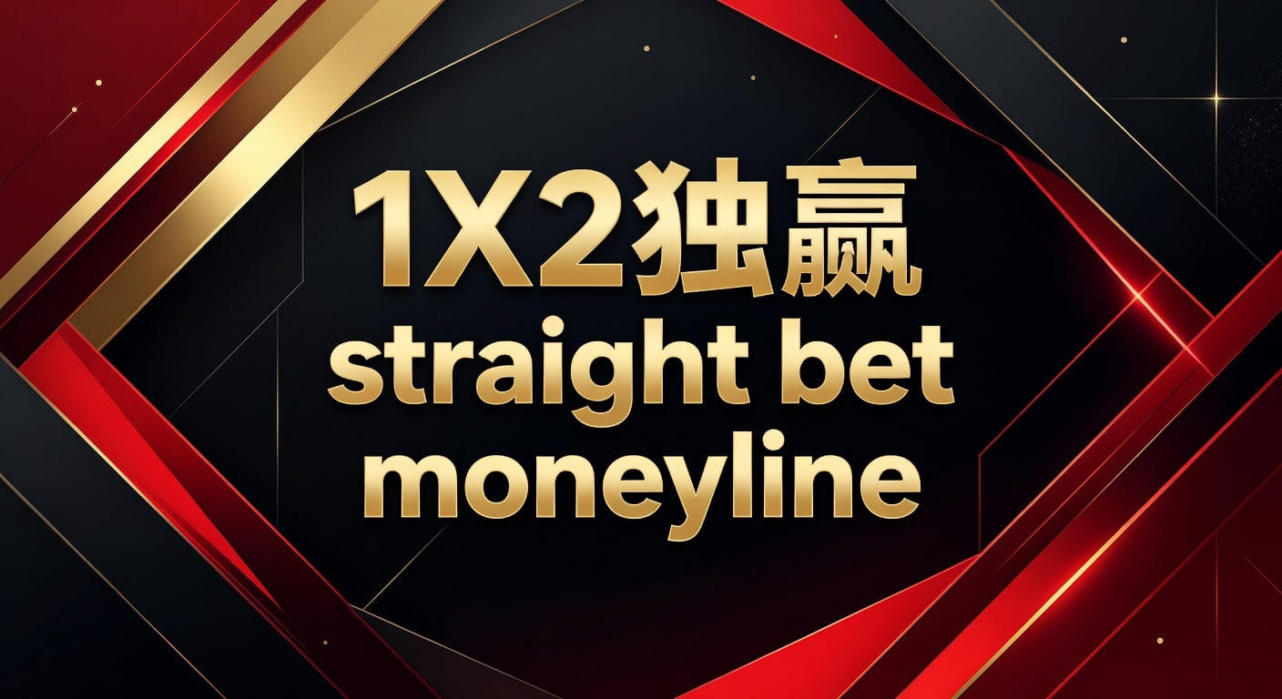 1X2 独赢 straight bet moneyline：2026年世界杯投注实战解析